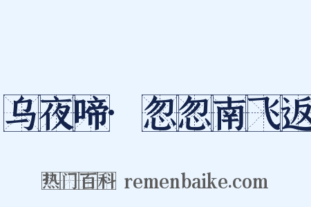 乌夜啼·忽忽南飞返是什么意思的图片